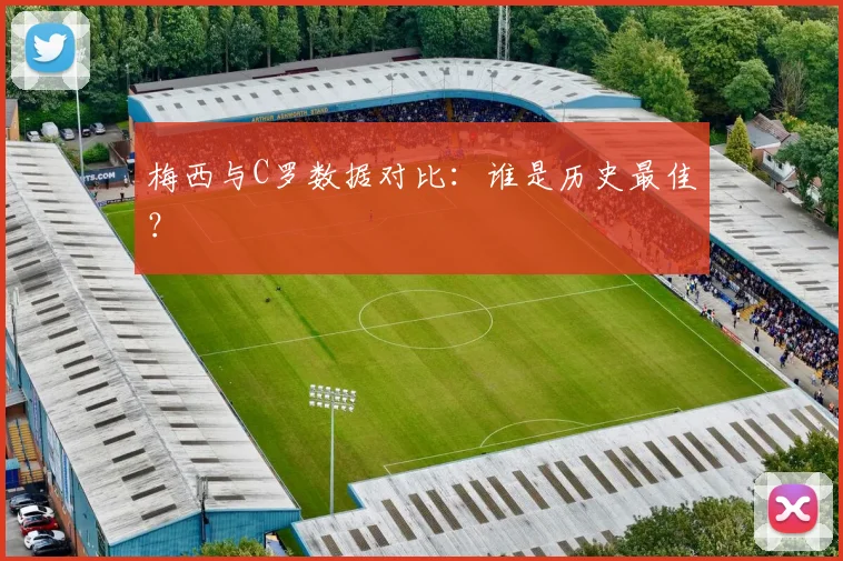 梅西与C罗数据对比：谁是历史最佳？