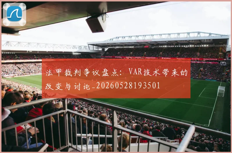 法甲裁判争议盘点：VAR技术带来的改变与讨论_20260528193501