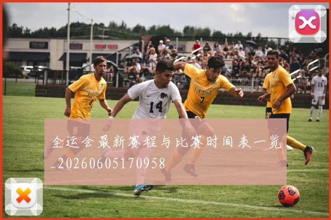 全运会最新赛程与比赛时间表一览_20260605170958
