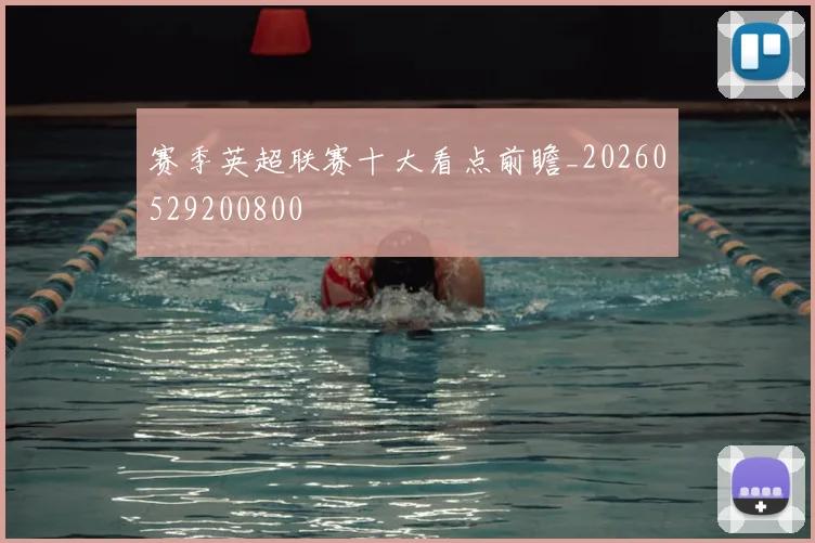 赛季英超联赛十大看点前瞻_20260529200800