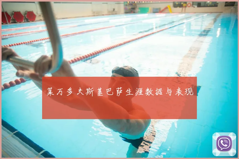 莱万多夫斯基巴萨生涯数据与表现