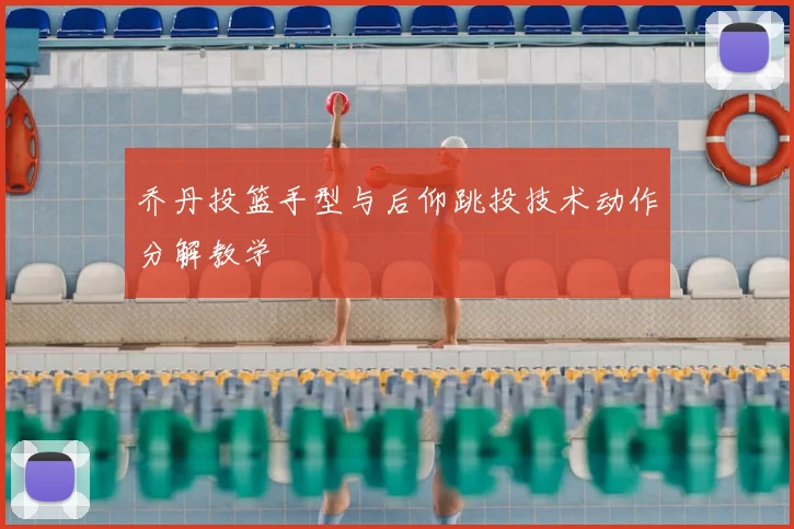 乔丹投篮手型与后仰跳投技术动作分解教学