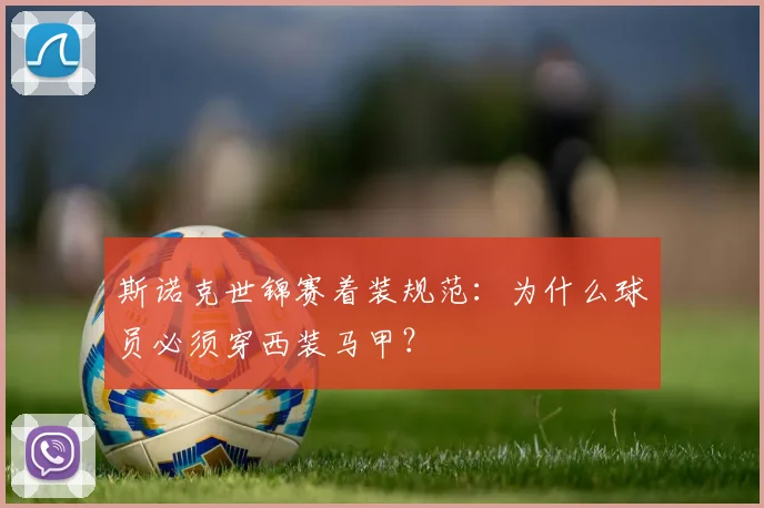 斯诺克世锦赛着装规范：为什么球员必须穿西装马甲？