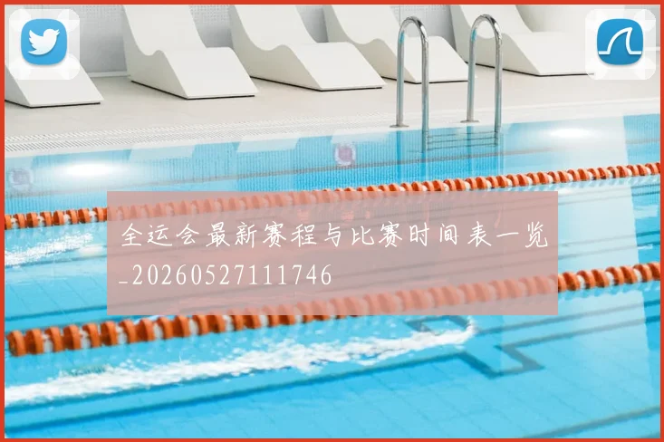 全运会最新赛程与比赛时间表一览_20260527111746