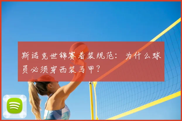 斯诺克世锦赛着装规范：为什么球员必须穿西装马甲？