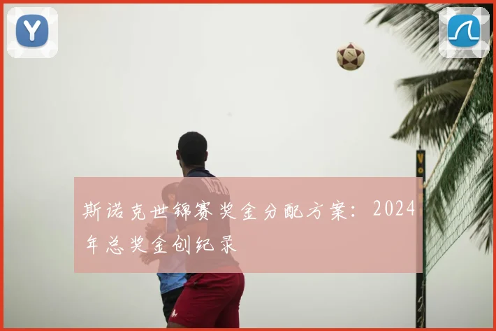 斯诺克世锦赛奖金分配方案：2024年总奖金创纪录