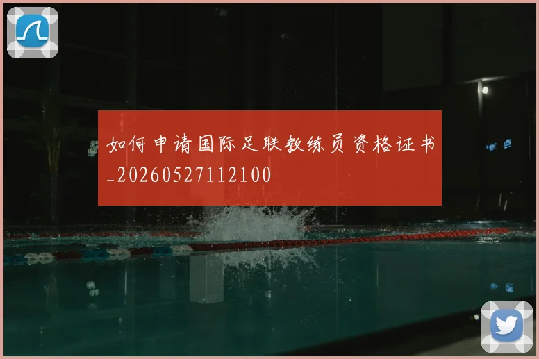 如何申请国际足联教练员资格证书_20260527112100