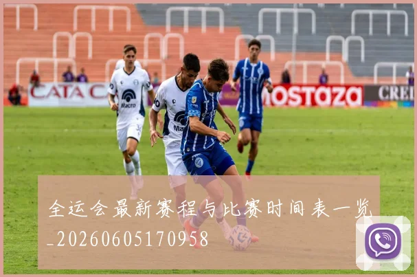 全运会最新赛程与比赛时间表一览_20260605170958