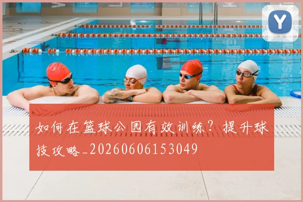 篮球明星的成名之路：天赋与努力的完美结合
