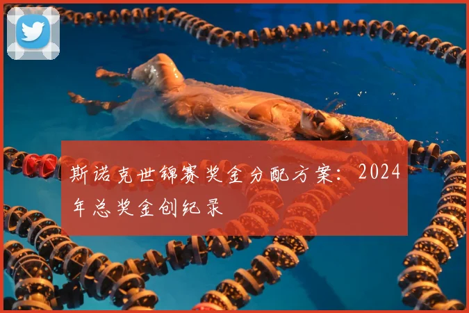 斯诺克世锦赛奖金分配方案：2024年总奖金创纪录