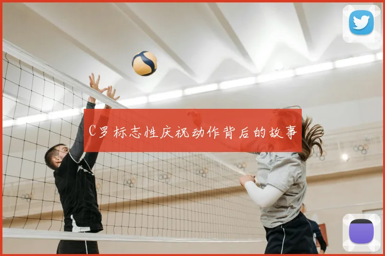 C罗标志性庆祝动作背后的故事