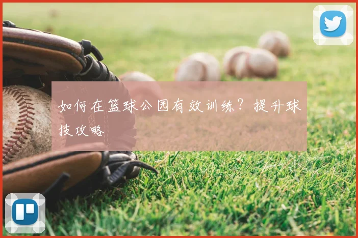 篮球明星的慈善事业：球场外的另一面_20260529200421