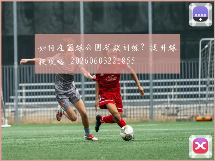 篮球明星的慈善事业：用影响力回馈社会