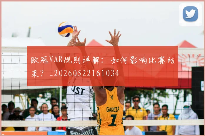 欧冠VAR规则详解：如何影响比赛结果？_20260522161034